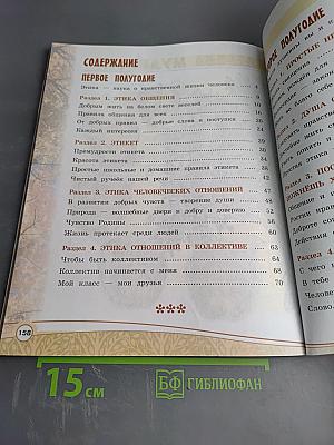 Основы светской этики 4 класс