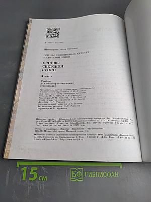 Основы светской этики 4 класс