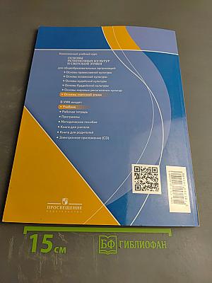 Основы светской этики 4 класс