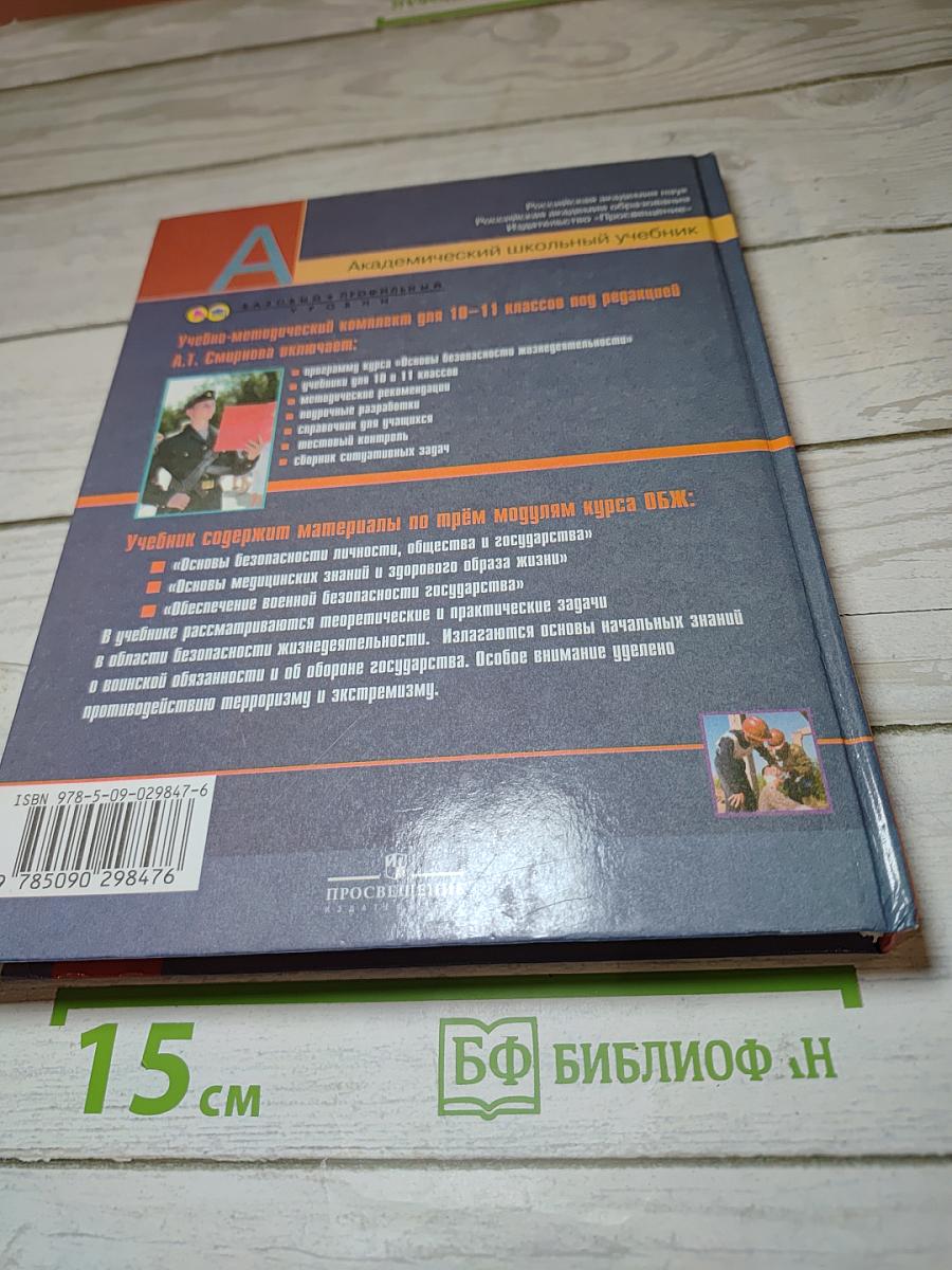 Основы безопасности жизнедеятельности 11 класс