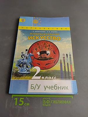 Изобразительное искусство. 2 класс