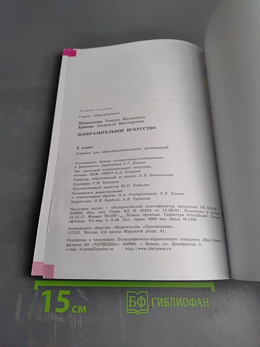 Изобразительное искусство. 2 класс