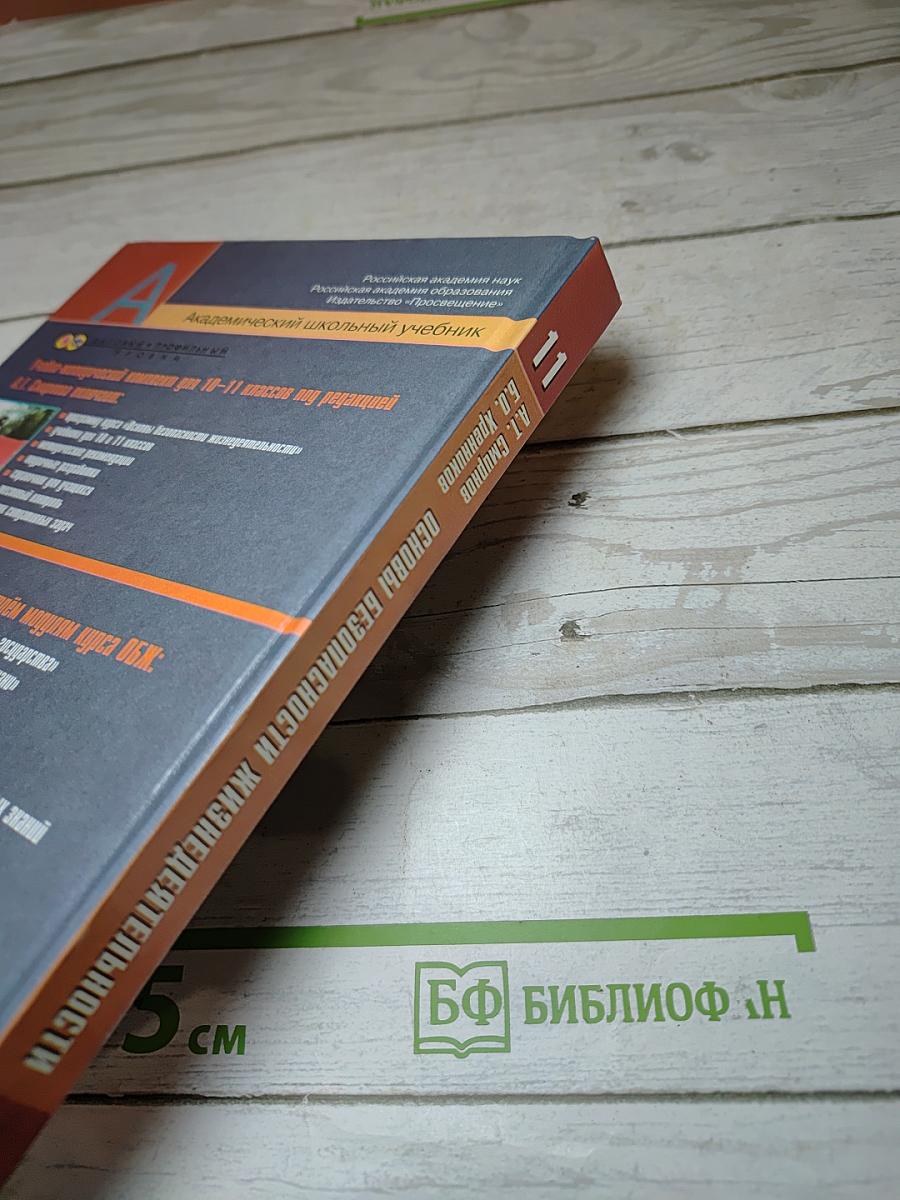 Основы безопасности жизнедеятельности 11 класс