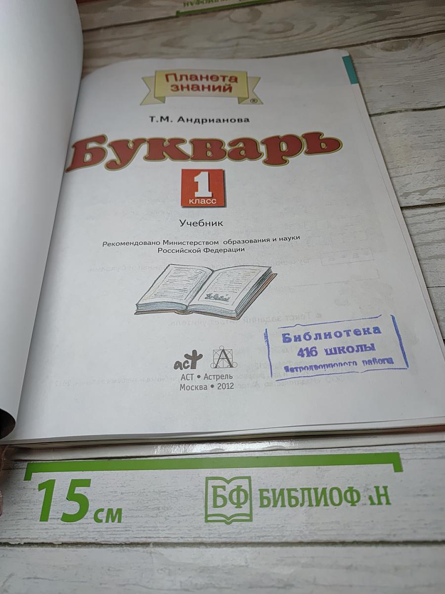 Букварь для 1 класса Учебник