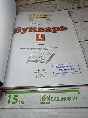 Букварь для 1 класса Учебник