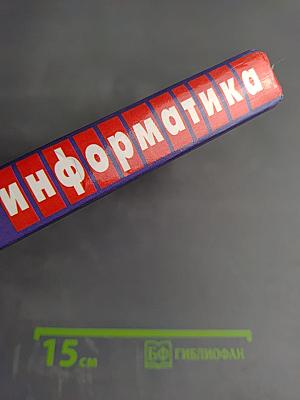 Информатика и информационные технологии. Учебное пособие для 10-11 классов