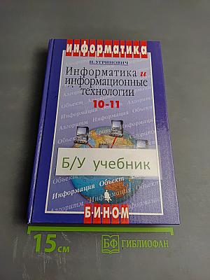 Информатика и информационные технологии 10-11 классы