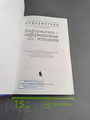 Информатика и информационные технологии 10-11 классы