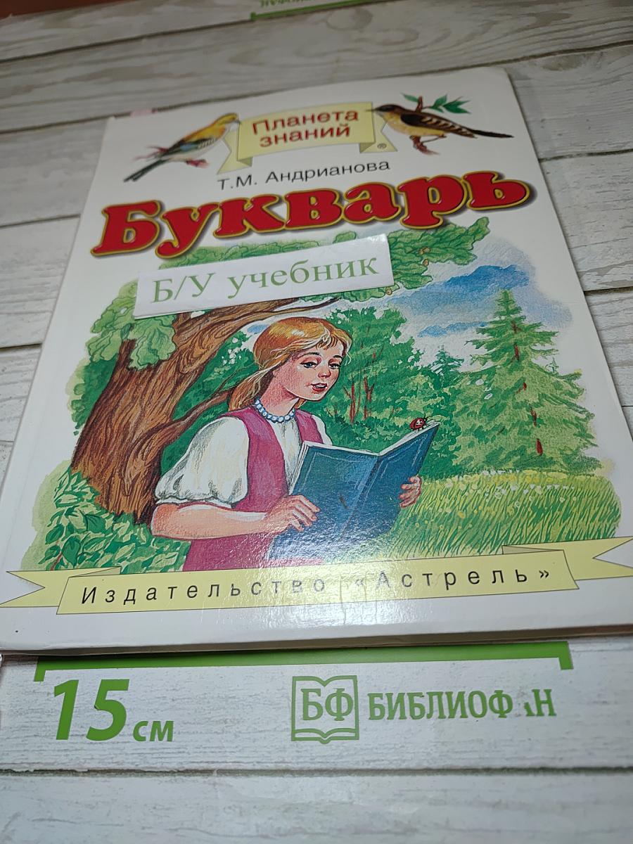Букварь для 1 класса Учебник