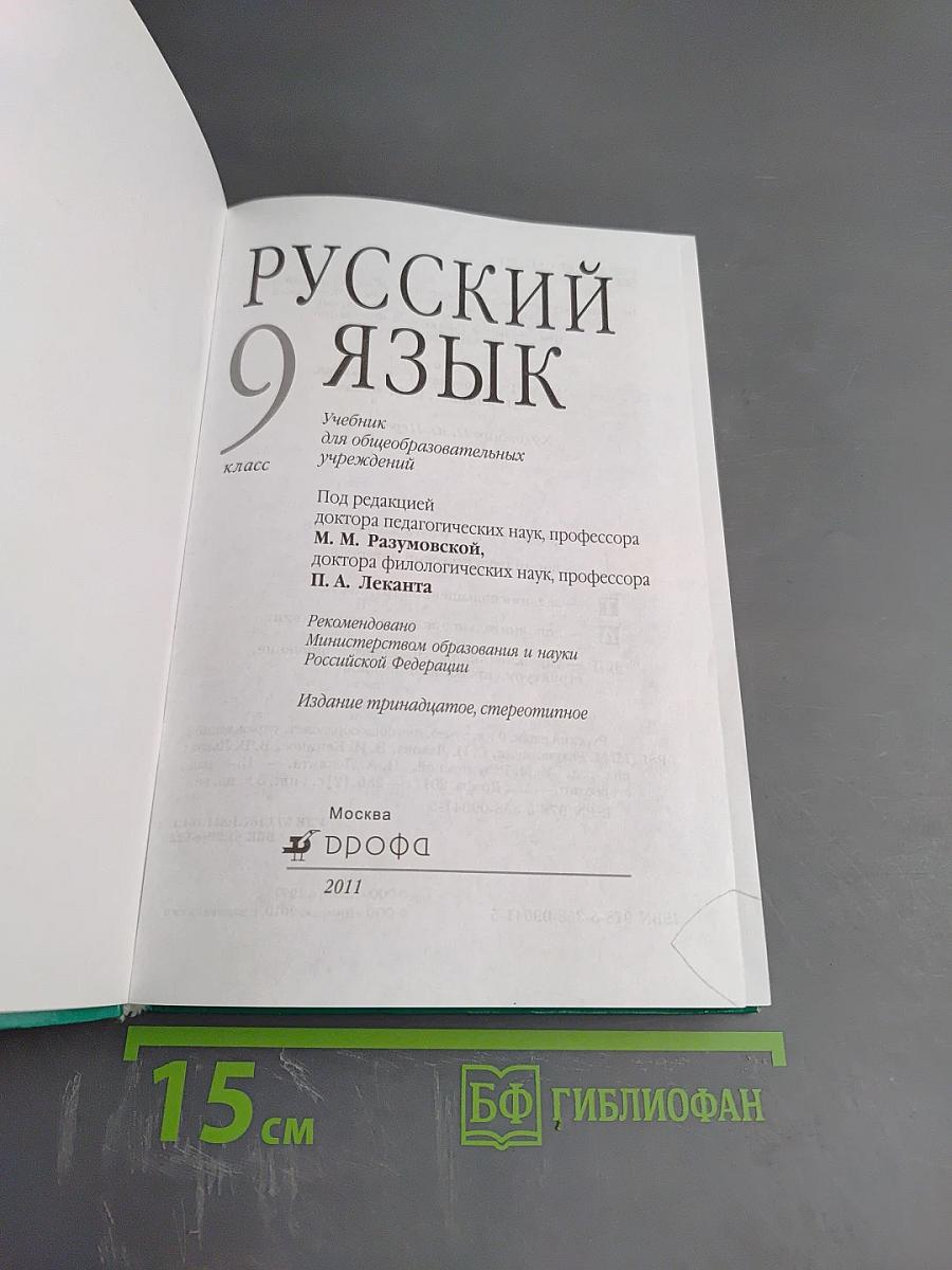 Русский язык 9 класс