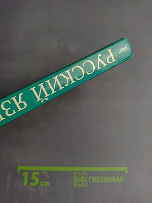 Русский язык 9 класс