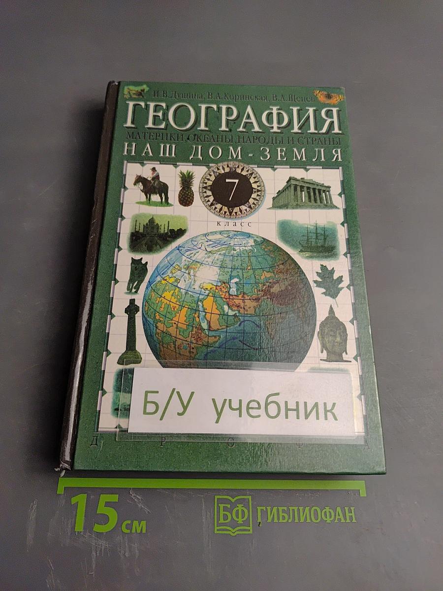 География. Материки, океаны, народы и страны. Наш дом - Земля. 7 класс