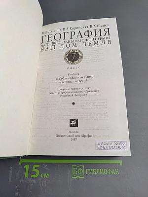 География. Материки, океаны, народы и страны. Наш дом - Земля. 7 класс
