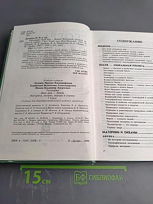 География. Материки, океаны, народы и страны. Наш дом - Земля. 7 класс