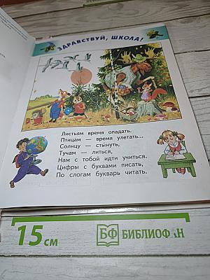 Букварь для 1 класса Учебник
