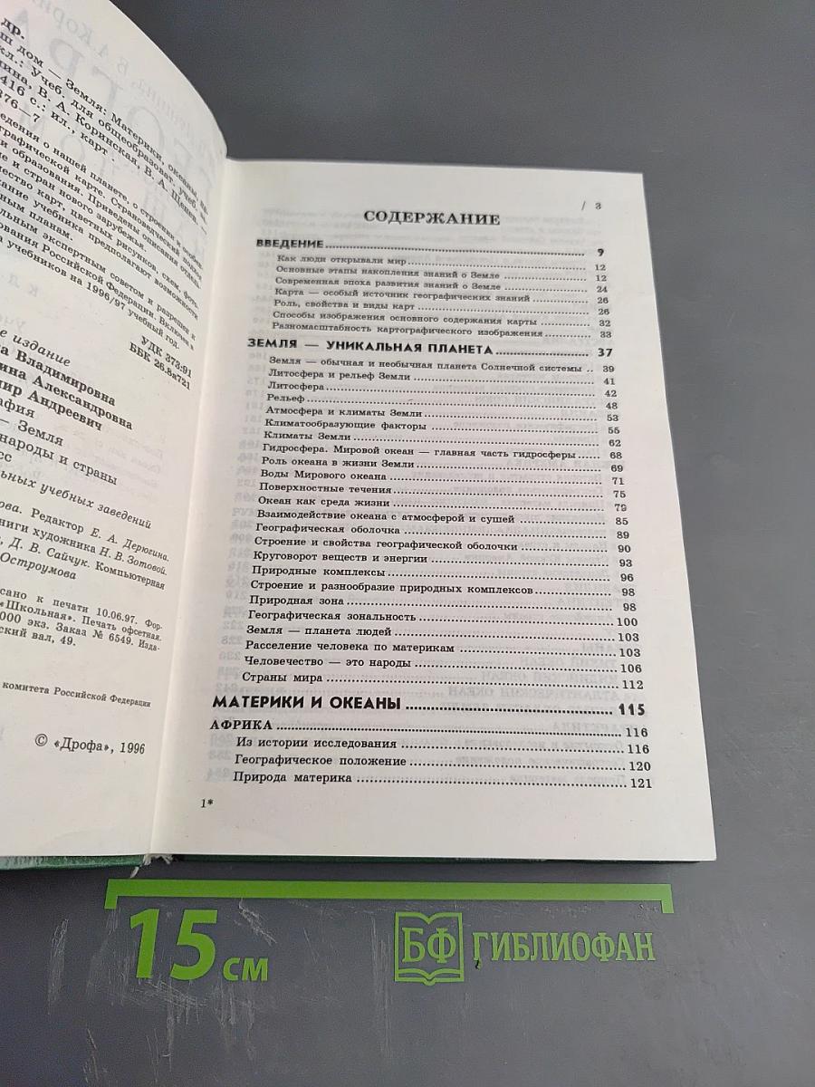 География. Материки, океаны, народы и страны. Наш дом - Земля. 7 класс