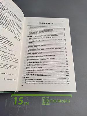 География. Материки, океаны, народы и страны. Наш дом - Земля. 7 класс