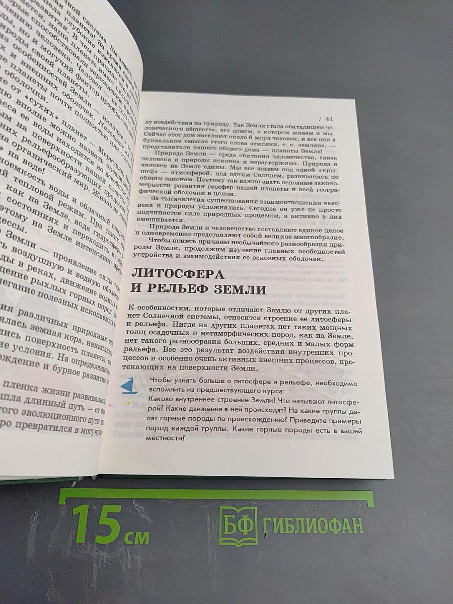 География. Материки, океаны, народы и страны. Наш дом - Земля. 7 класс