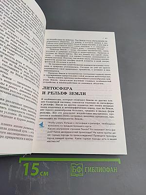 География. Материки, океаны, народы и страны. Наш дом - Земля. 7 класс