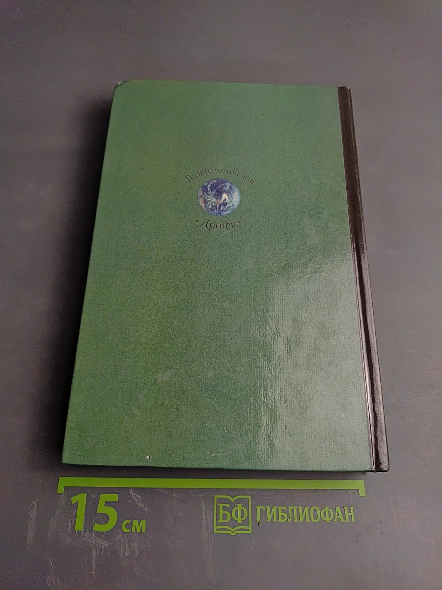 География. Материки, океаны, народы и страны. Наш дом - Земля. 7 класс