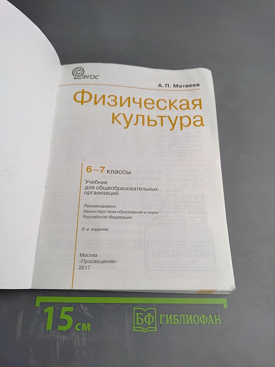 Физическая культура 6-7 классы