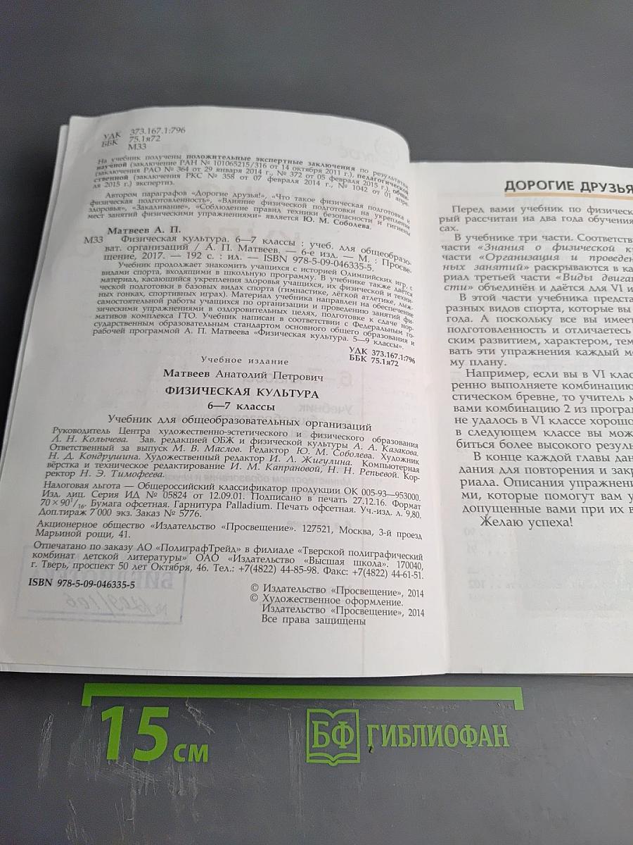 Физическая культура 6-7 классы
