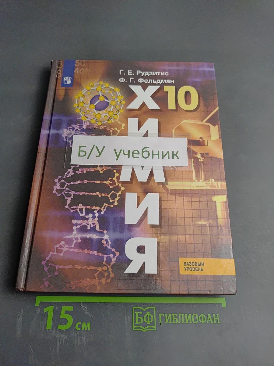 Химия. 10 класс. Базовый уровень