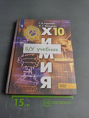 Химия. 10 класс. Базовый уровень