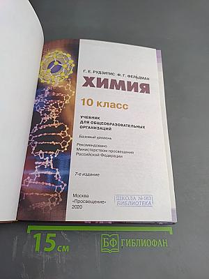 Химия. 10 класс. Базовый уровень
