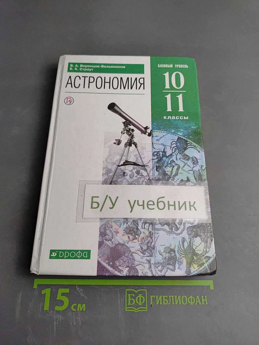 Астрономия 10-11 классы. Базовый уровень
