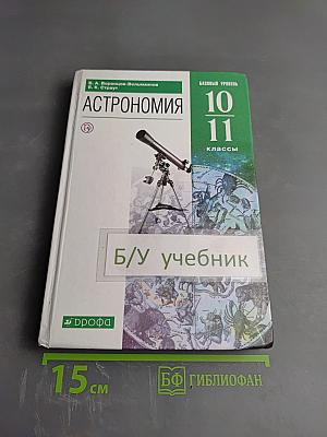 Астрономия 10-11 классы. Базовый уровень