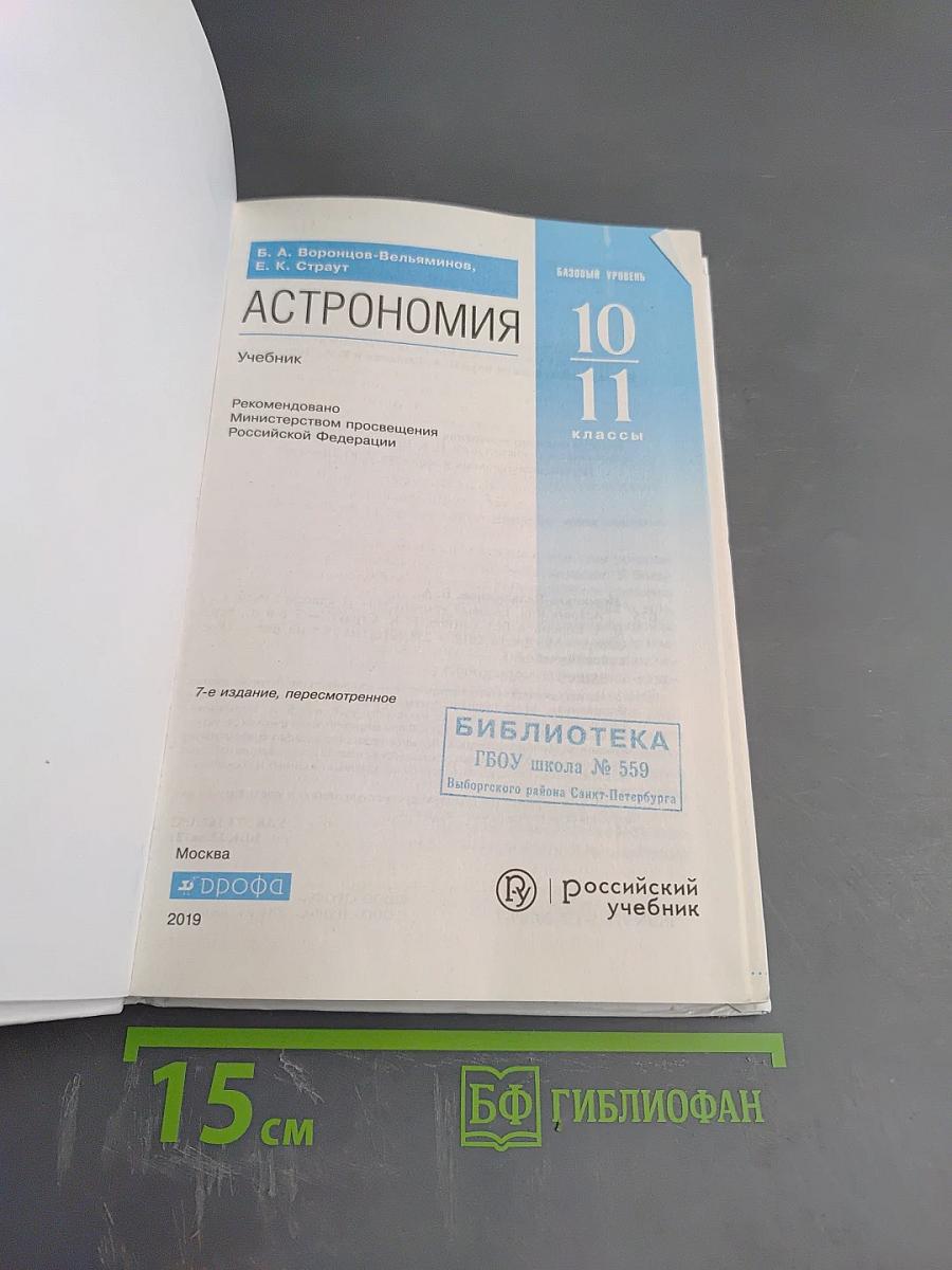 Астрономия 10-11 классы. Базовый уровень