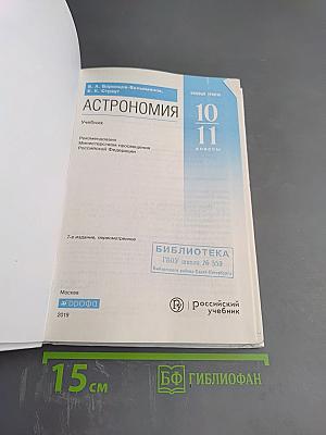 Астрономия 10-11 классы. Базовый уровень