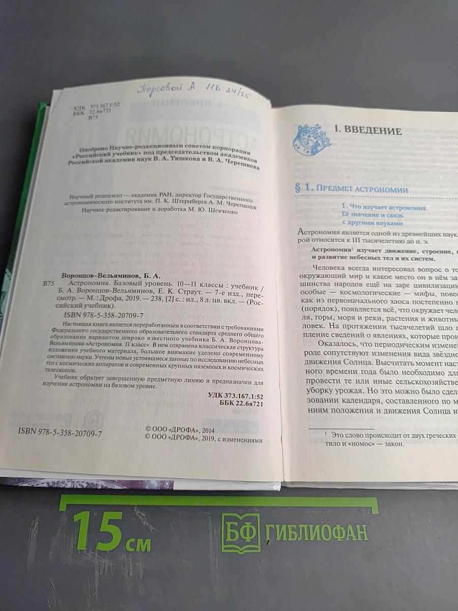 Астрономия 10-11 классы. Базовый уровень