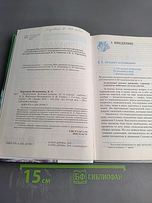 Астрономия 10-11 классы. Базовый уровень