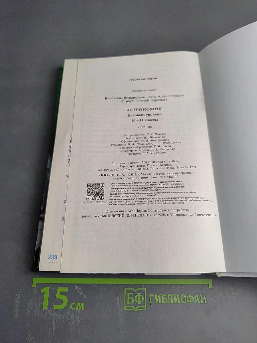 Астрономия 10-11 классы. Базовый уровень
