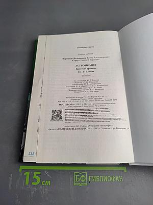 Астрономия 10-11 классы. Базовый уровень