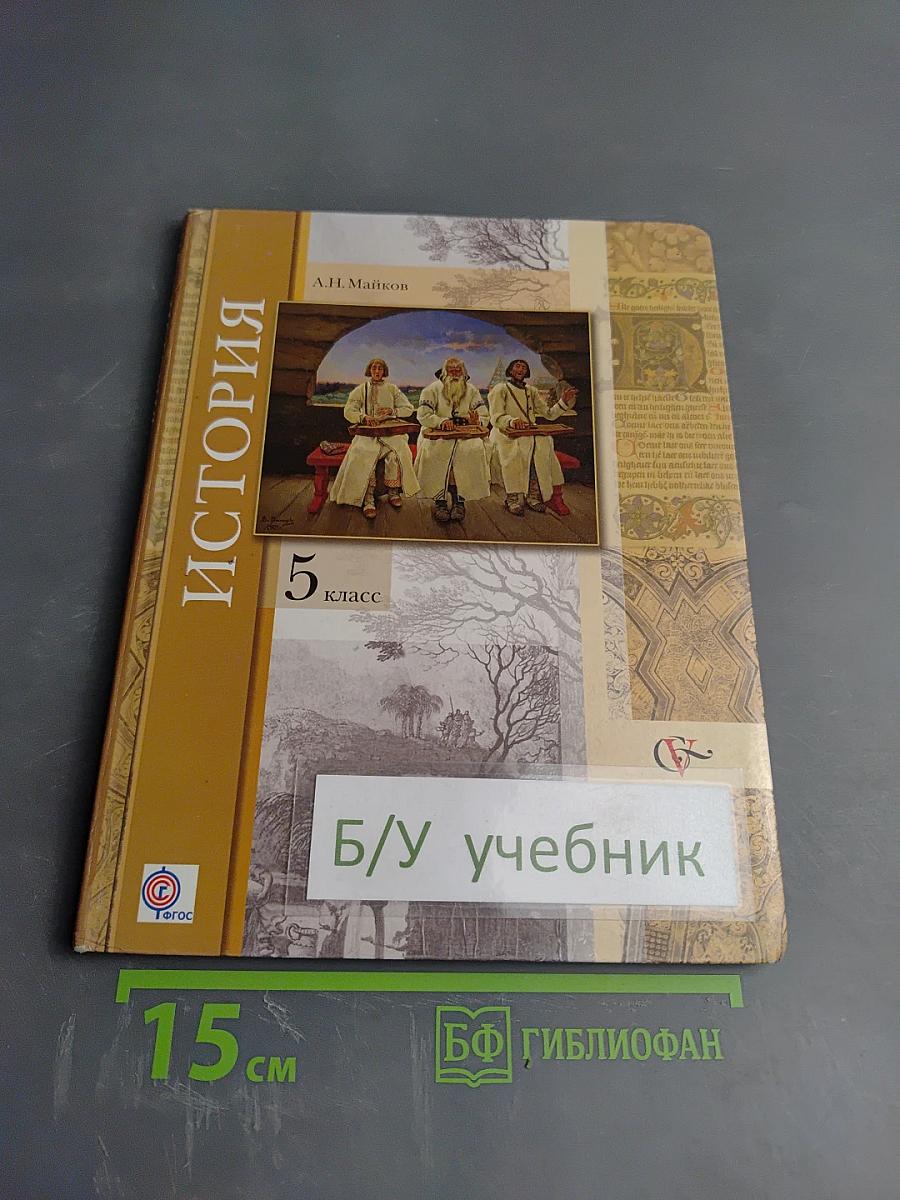 История. Введение в историю 5 класс