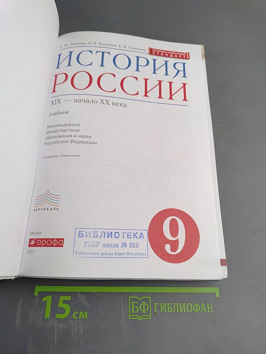 История России. XIX — начало XX века. 9 класс