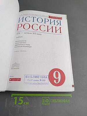 История России. XIX — начало XX века. 9 класс
