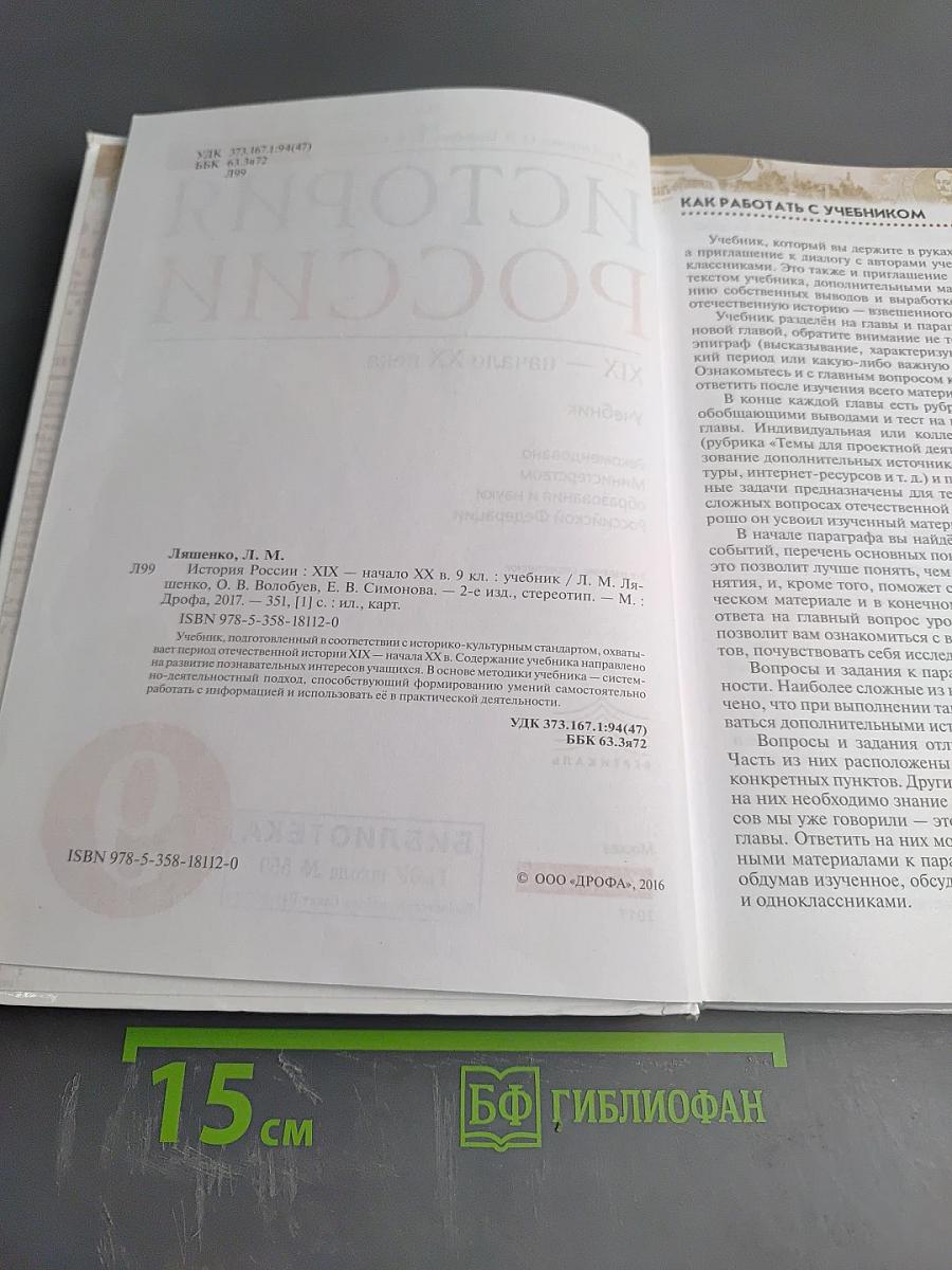 История России. XIX — начало XX века. 9 класс