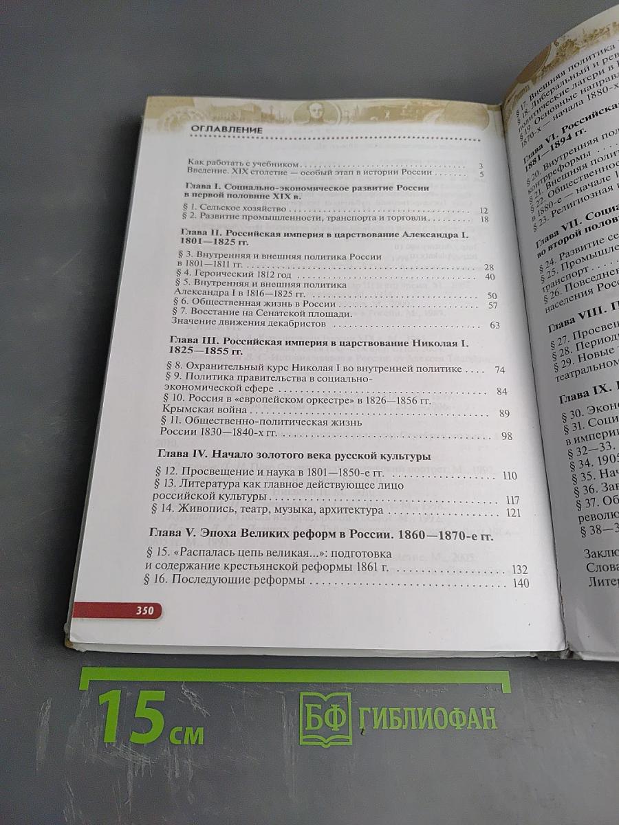 История России. XIX — начало XX века. 9 класс