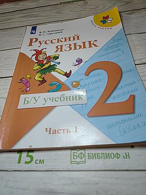 Русский язык. 2 класс. Часть 1