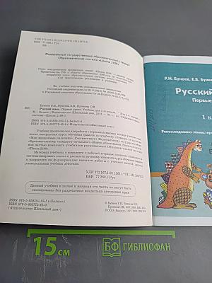 Русский язык. Первые уроки. 1 класс