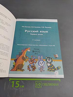 Русский язык. Первые уроки. 1 класс