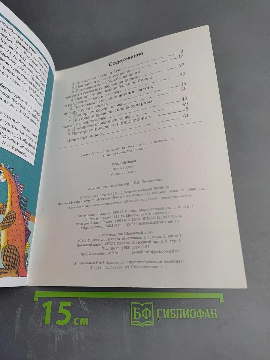 Русский язык. Первые уроки. 1 класс