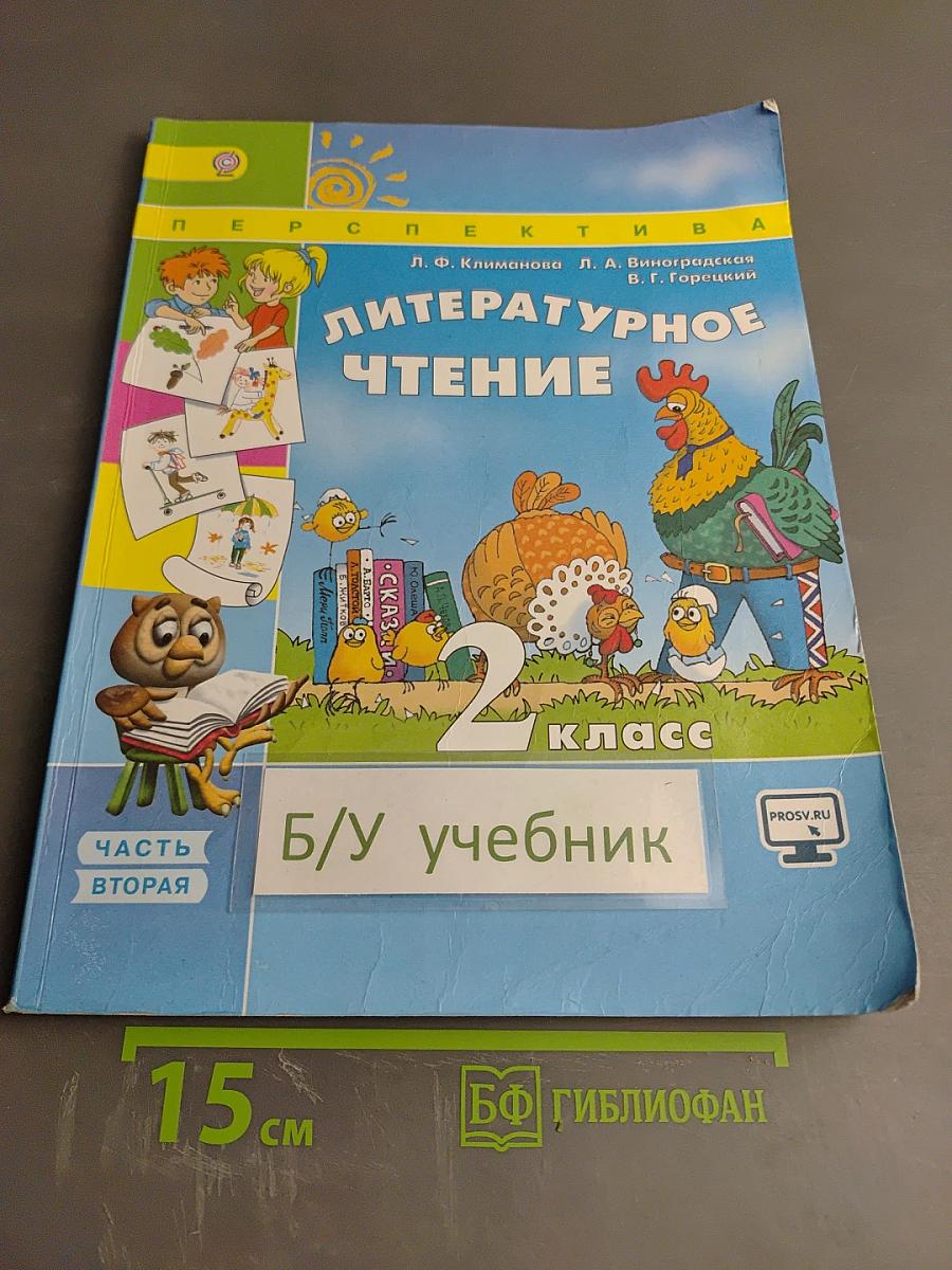 Литературное чтение 2 класс Часть 2