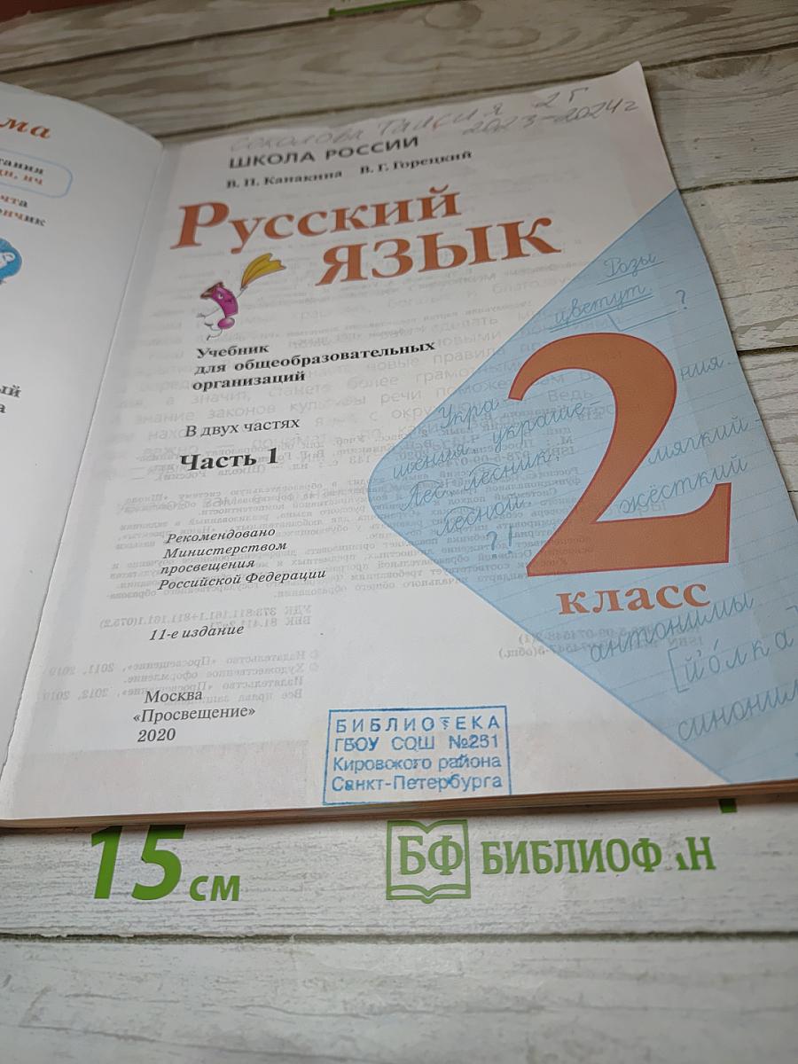 Русский язык. 2 класс. Часть 1