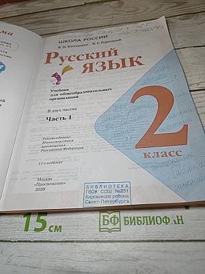Русский язык. 2 класс. Часть 1