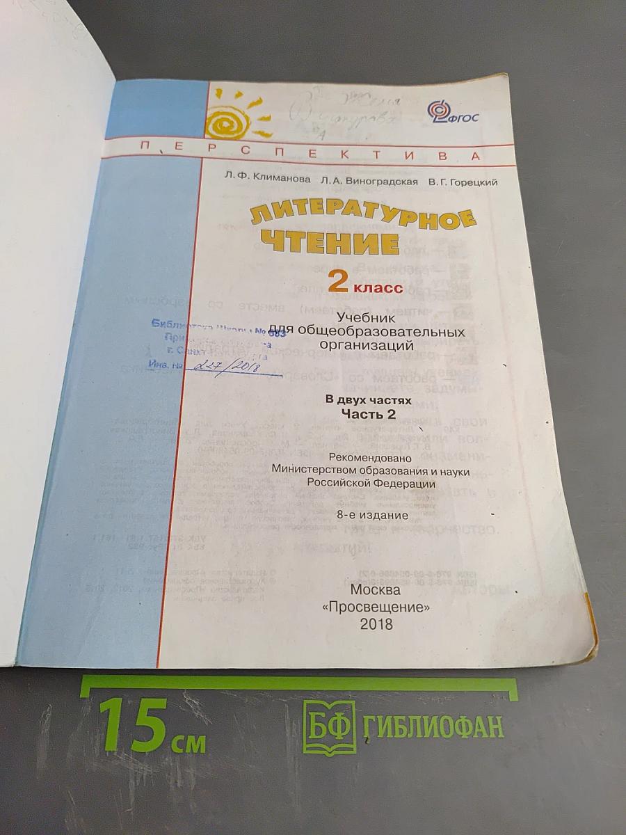 Литературное чтение 2 класс Часть 2